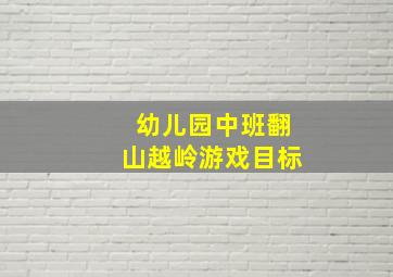 幼儿园中班翻山越岭游戏目标