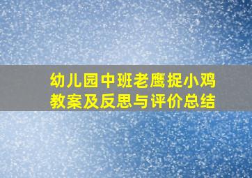 幼儿园中班老鹰捉小鸡教案及反思与评价总结