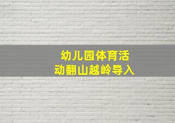 幼儿园体育活动翻山越岭导入