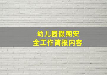 幼儿园假期安全工作简报内容