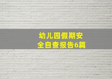 幼儿园假期安全自查报告6篇