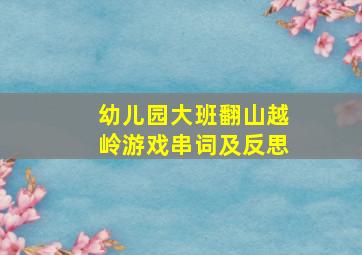 幼儿园大班翻山越岭游戏串词及反思