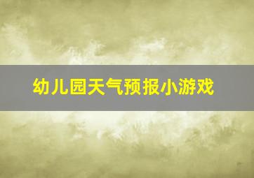 幼儿园天气预报小游戏