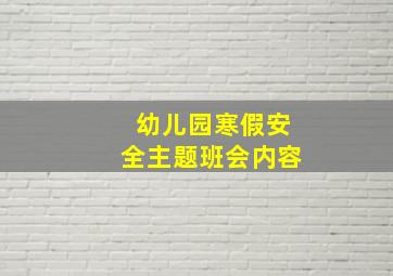 幼儿园寒假安全主题班会内容