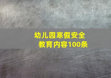 幼儿园寒假安全教育内容100条