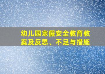 幼儿园寒假安全教育教案及反思、不足与措施