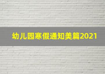 幼儿园寒假通知美篇2021