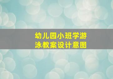 幼儿园小班学游泳教案设计意图