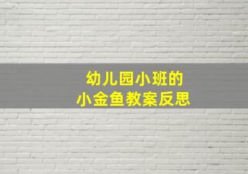 幼儿园小班的小金鱼教案反思