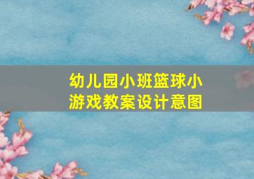 幼儿园小班篮球小游戏教案设计意图