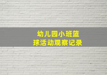 幼儿园小班篮球活动观察记录