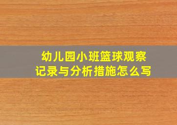 幼儿园小班篮球观察记录与分析措施怎么写