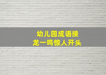 幼儿园成语接龙一鸣惊人开头