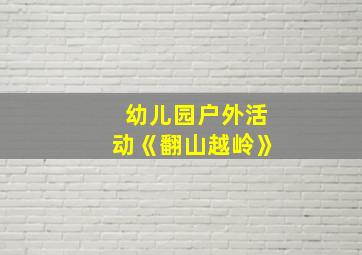 幼儿园户外活动《翻山越岭》