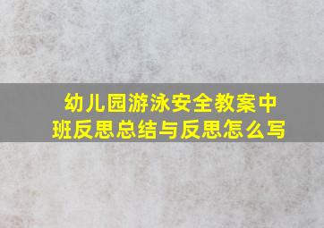 幼儿园游泳安全教案中班反思总结与反思怎么写