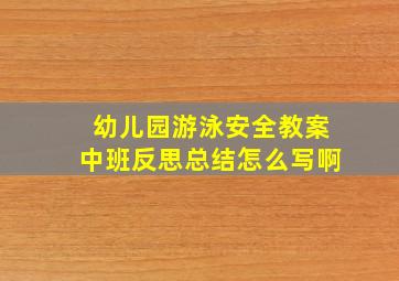 幼儿园游泳安全教案中班反思总结怎么写啊