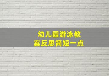 幼儿园游泳教案反思简短一点