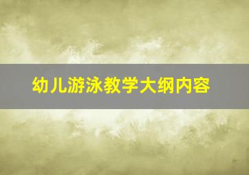 幼儿游泳教学大纲内容