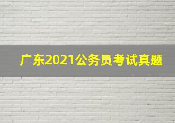 广东2021公务员考试真题