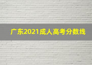 广东2021成人高考分数线