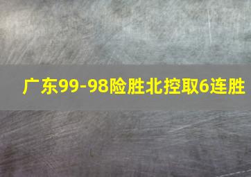 广东99-98险胜北控取6连胜