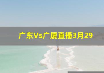 广东Vs广厦直播3月29