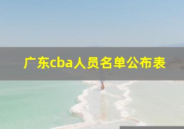 广东cba人员名单公布表