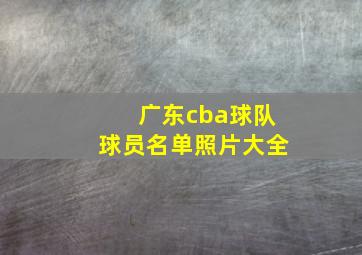 广东cba球队球员名单照片大全