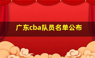 广东cba队员名单公布