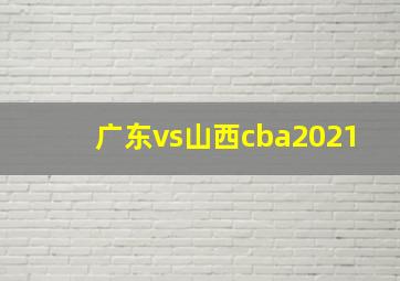 广东vs山西cba2021