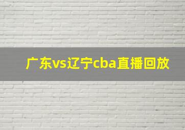 广东vs辽宁cba直播回放