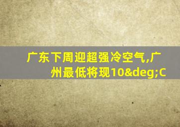 广东下周迎超强冷空气,广州最低将现10°C