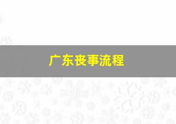 广东丧事流程