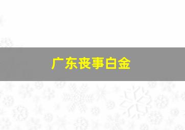 广东丧事白金