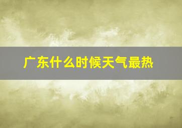 广东什么时候天气最热