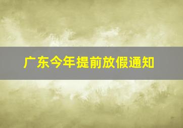 广东今年提前放假通知