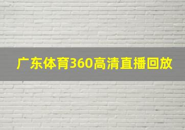 广东体育360高清直播回放