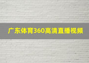 广东体育360高清直播视频