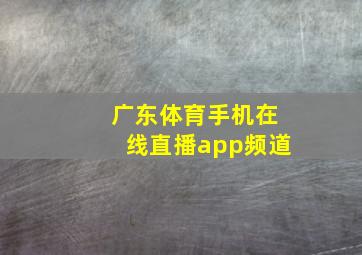 广东体育手机在线直播app频道