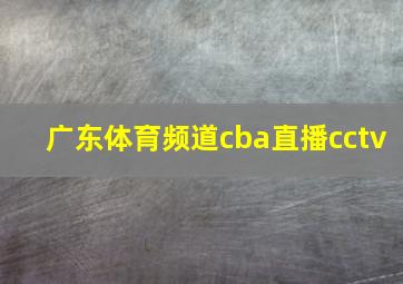 广东体育频道cba直播cctv