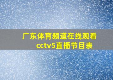 广东体育频道在线观看cctv5直播节目表