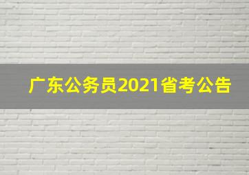 广东公务员2021省考公告