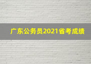 广东公务员2021省考成绩