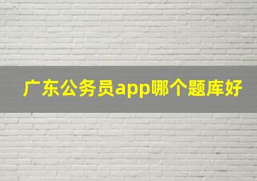 广东公务员app哪个题库好