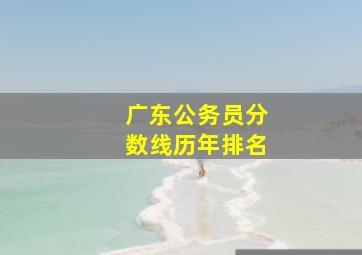 广东公务员分数线历年排名