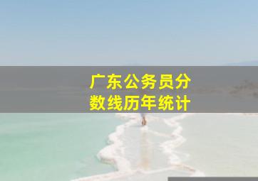 广东公务员分数线历年统计