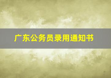 广东公务员录用通知书