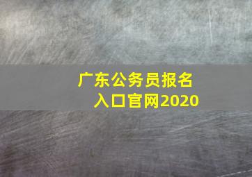 广东公务员报名入口官网2020