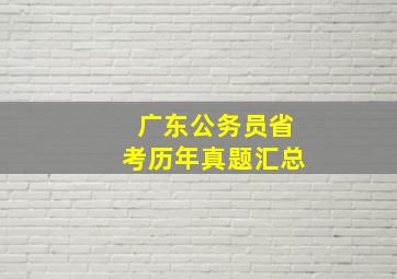 广东公务员省考历年真题汇总