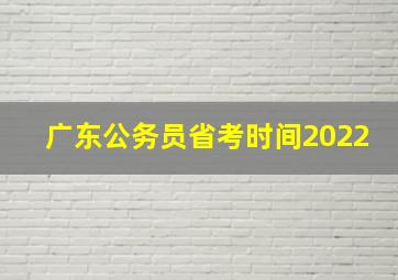 广东公务员省考时间2022